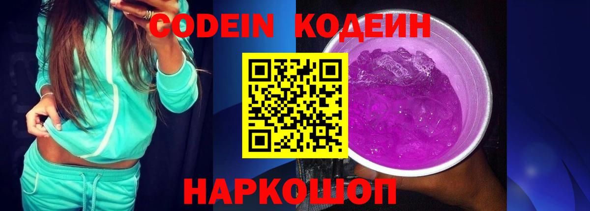 Codein напиток Lean (лин) Дербент